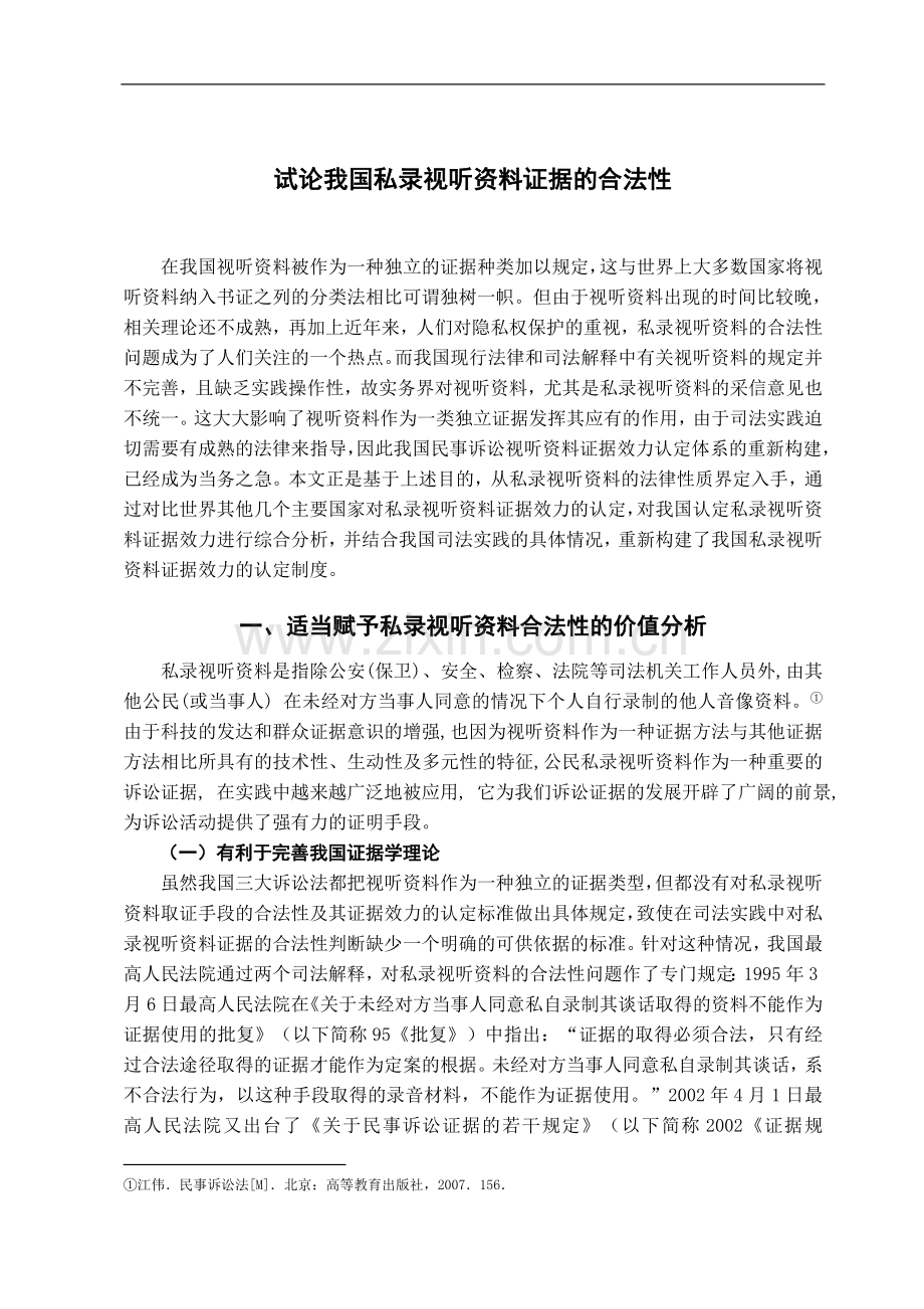 试论我国私录视听资料证据的合法性-法学学士毕业论文.doc_第3页