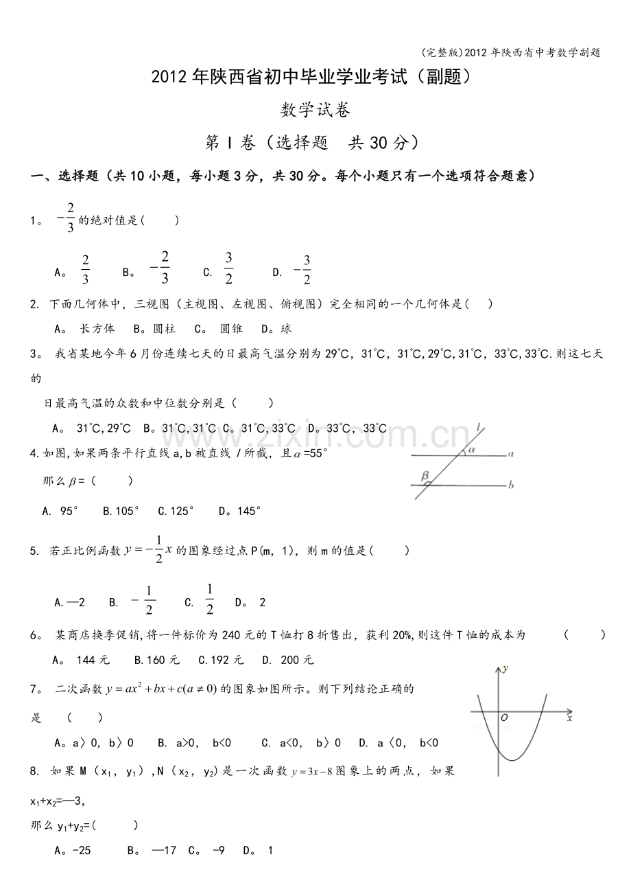 2012年陕西省中考数学副题.doc_第1页