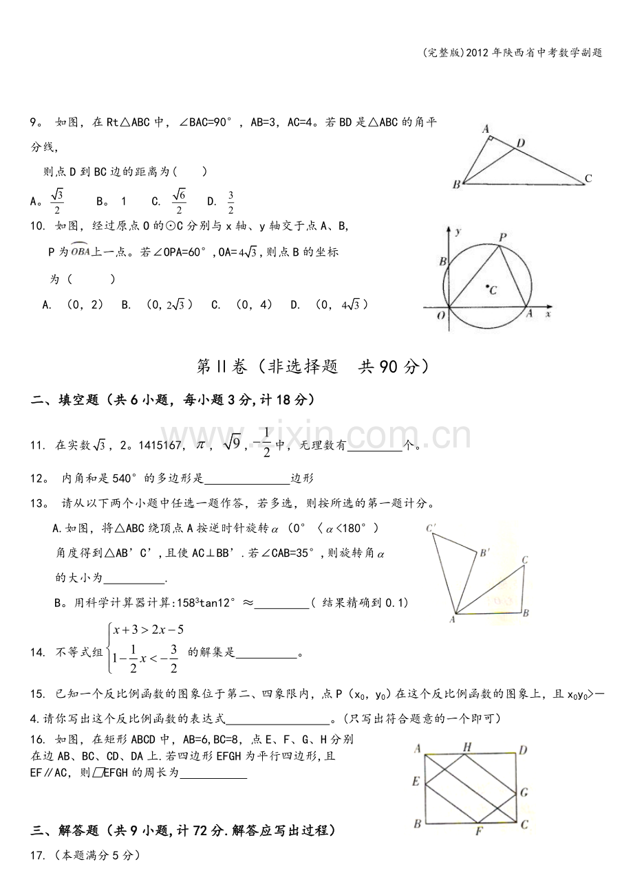 2012年陕西省中考数学副题.doc_第2页