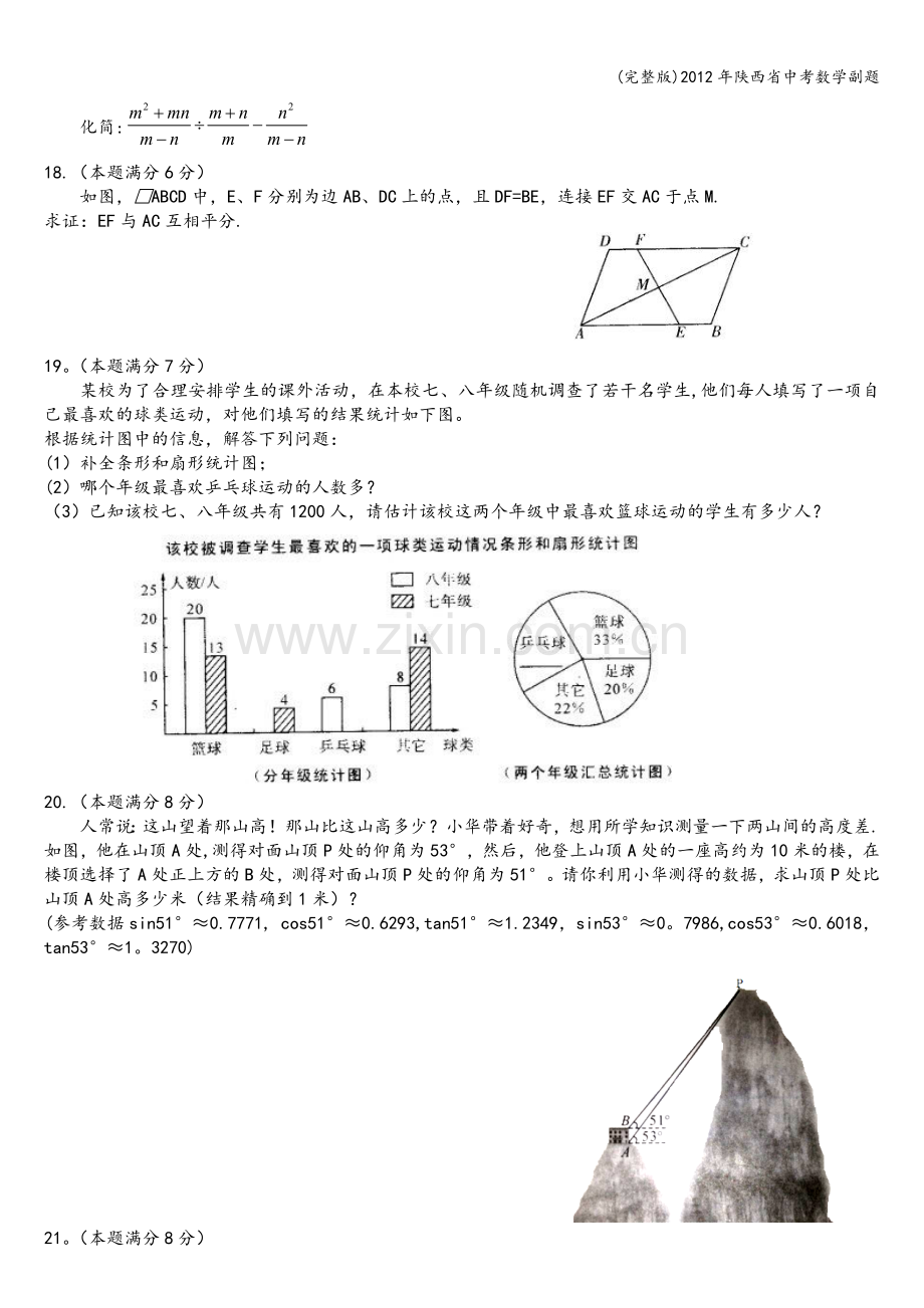 2012年陕西省中考数学副题.doc_第3页