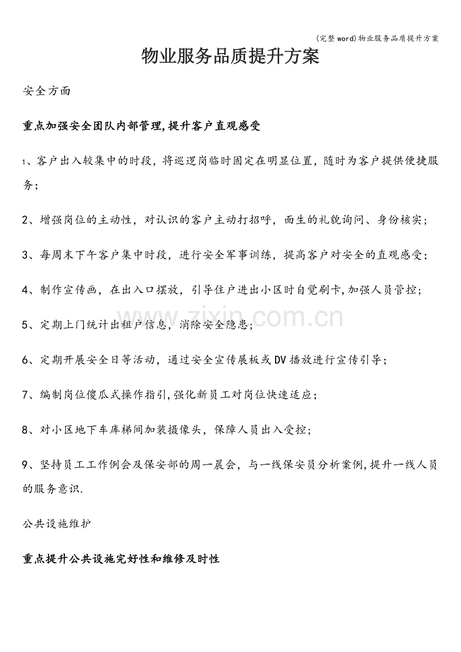 物业服务品质提升方案.doc_第1页