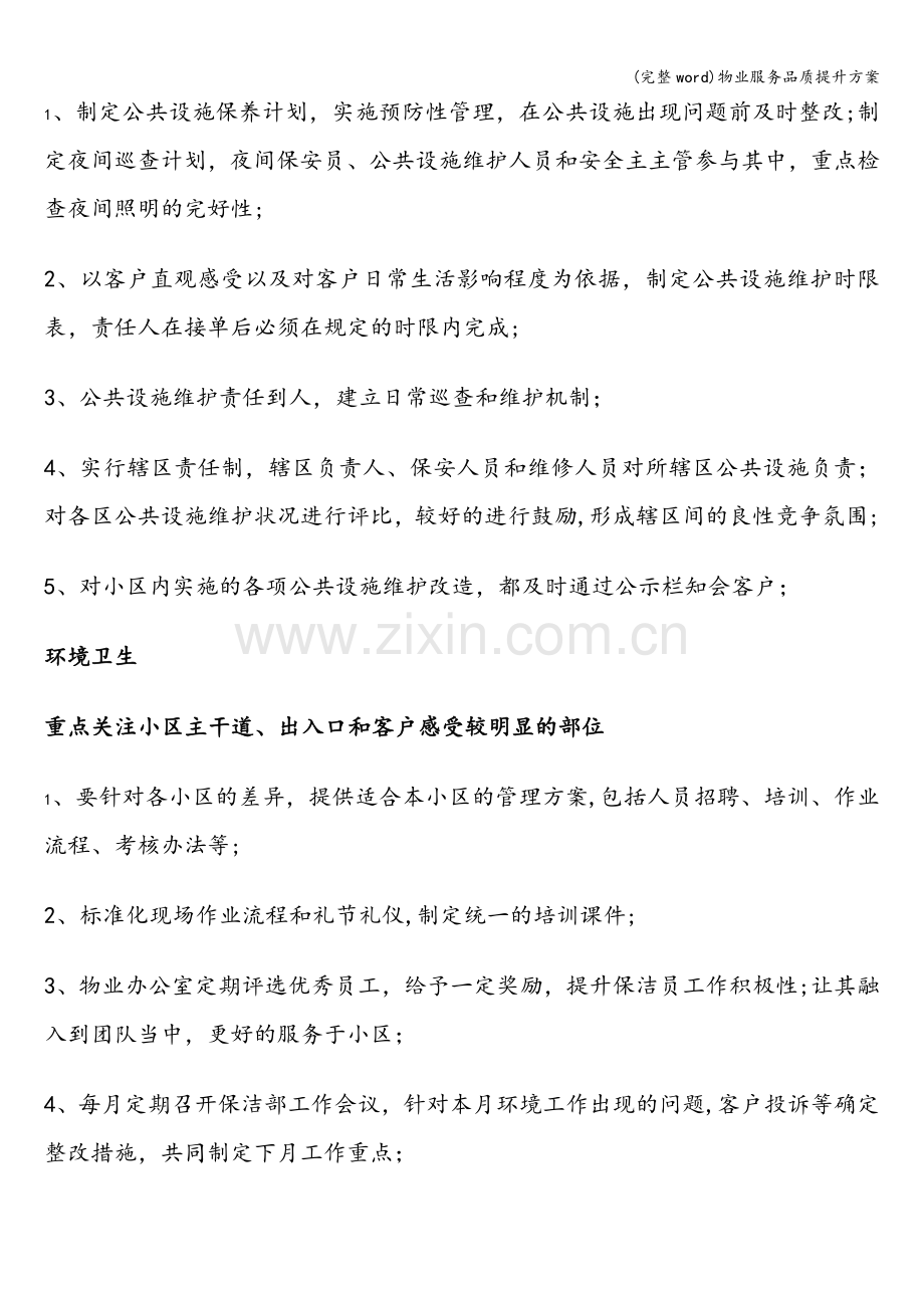 物业服务品质提升方案.doc_第2页