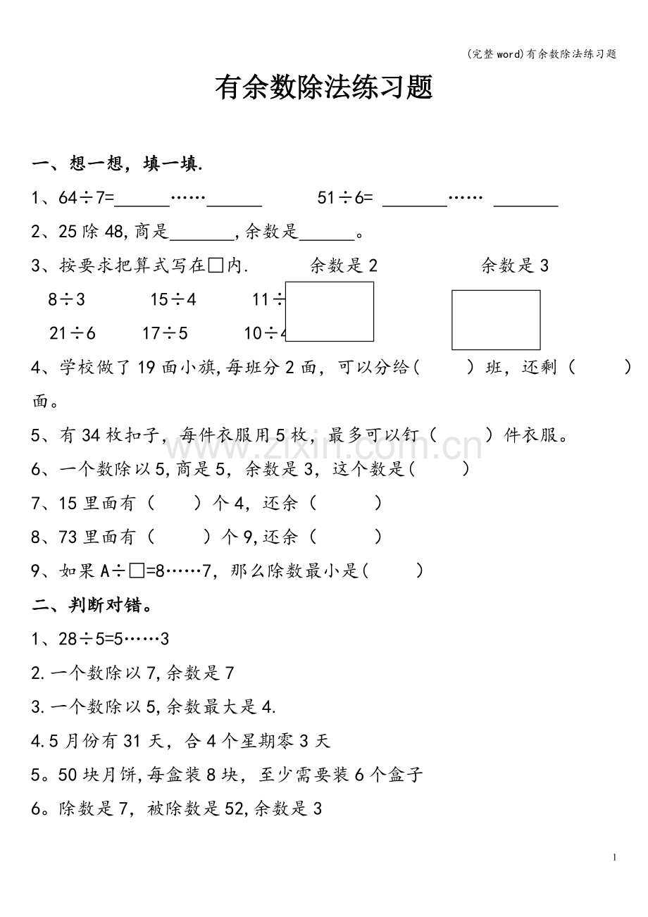 有余数除法练习题.doc_第1页