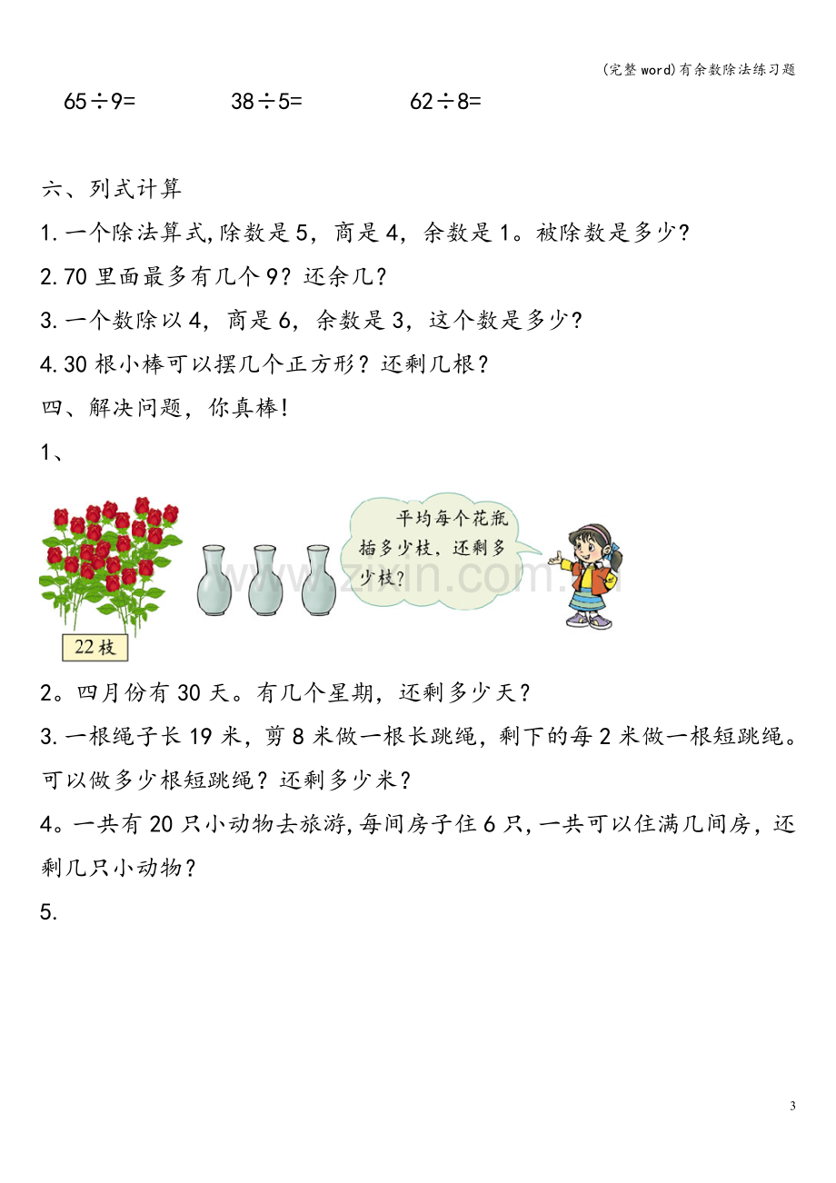 有余数除法练习题.doc_第3页