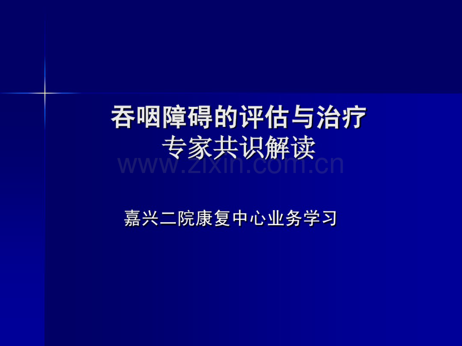 吞咽障碍专家共识解读-(2)2.pdf_第1页