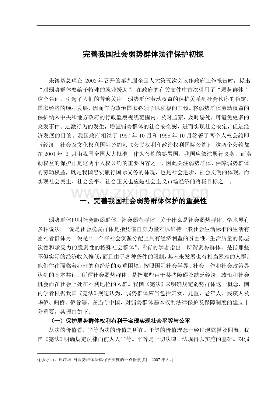 完善我国社会弱势群体法律保护初探-法学学士毕业论文.doc_第3页