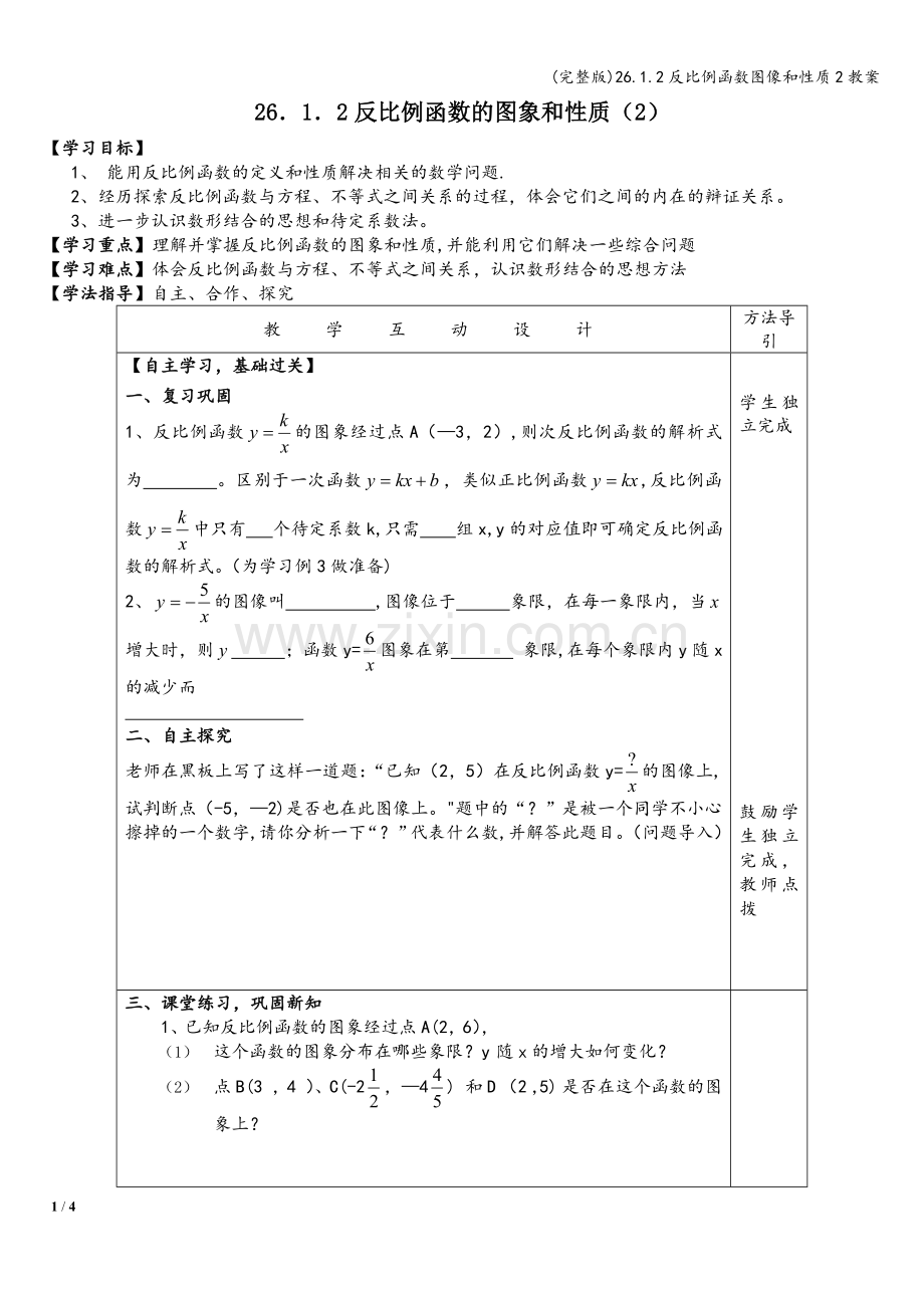 26.1.2反比例函数图像和性质2教案.doc_第1页