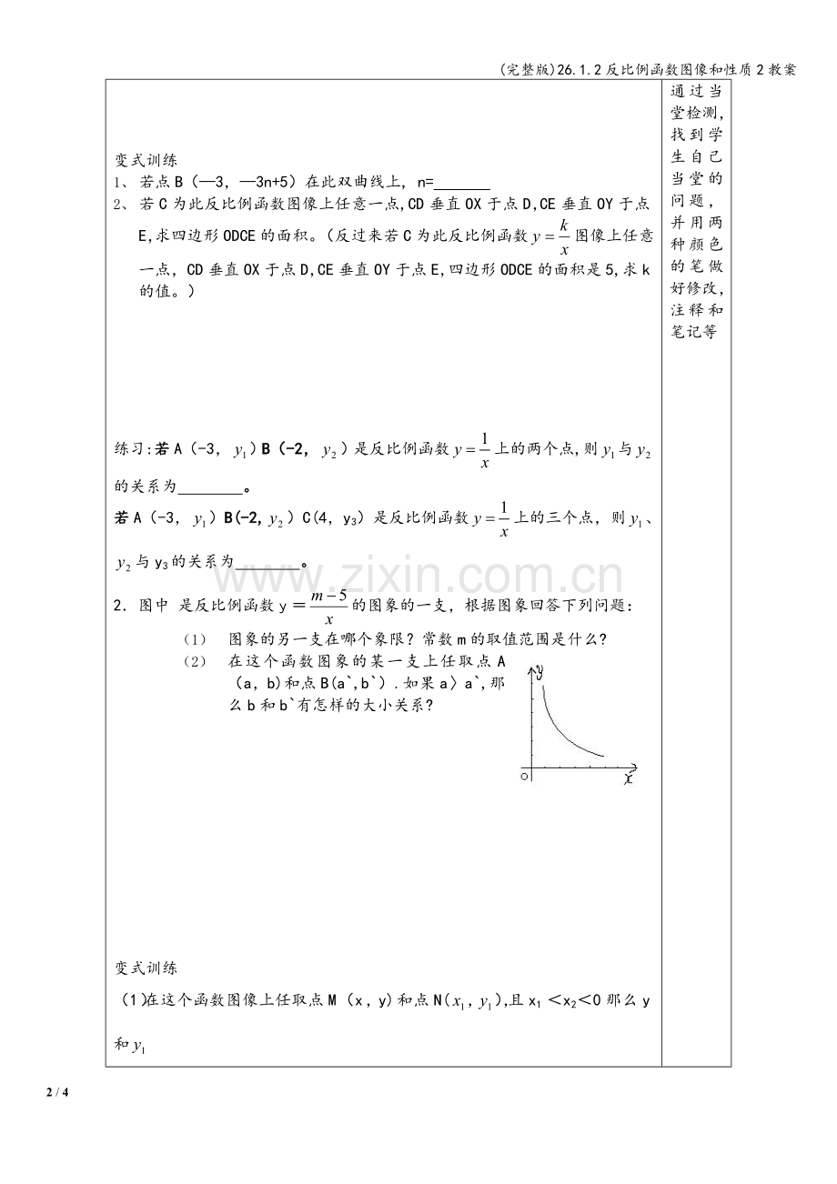 26.1.2反比例函数图像和性质2教案.doc_第2页