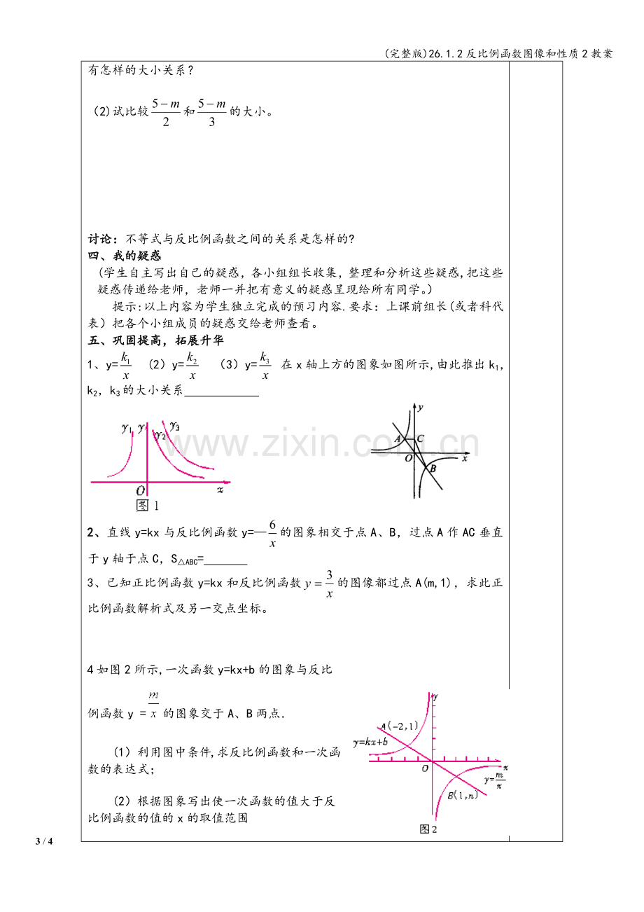 26.1.2反比例函数图像和性质2教案.doc_第3页