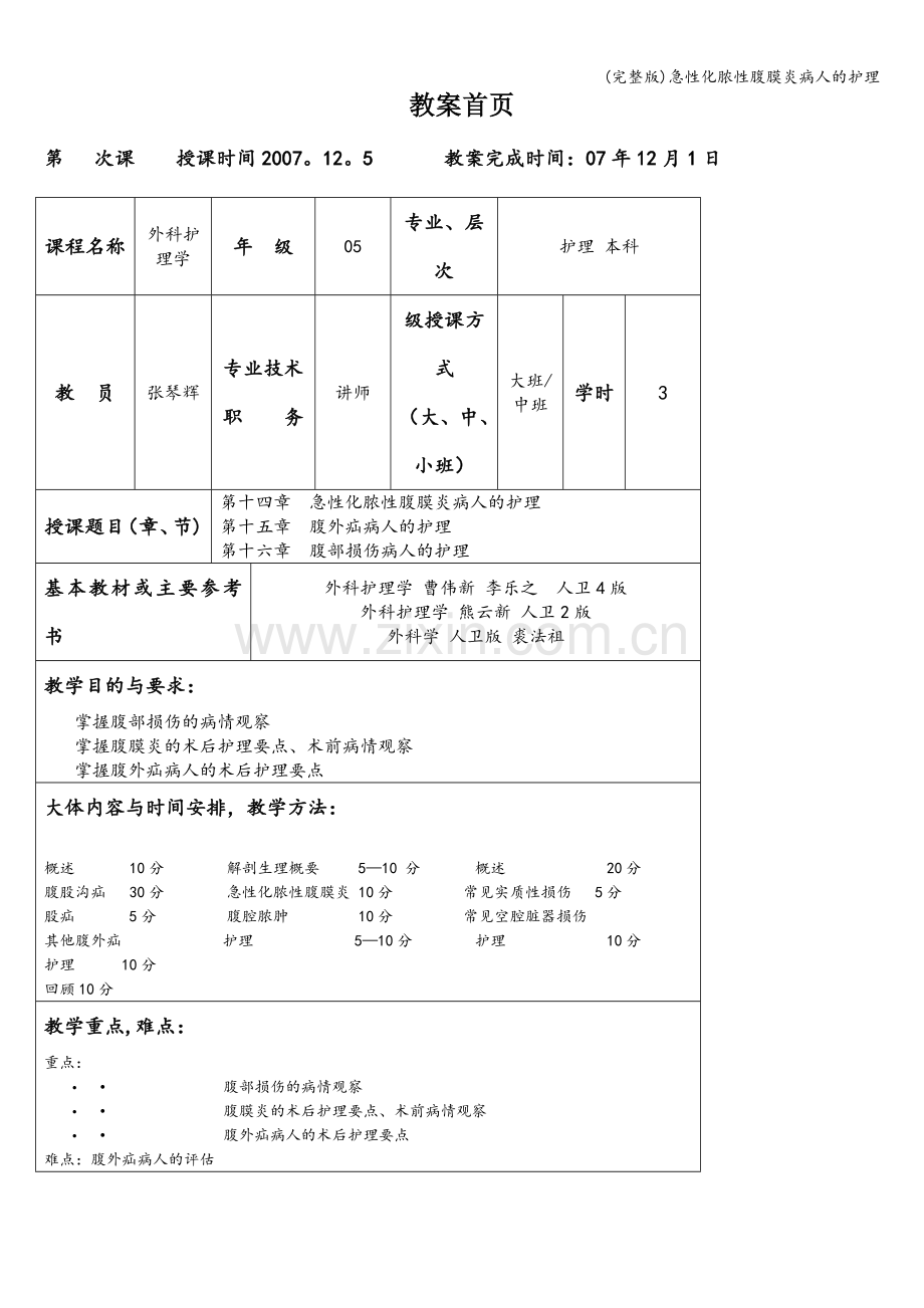 急性化脓性腹膜炎病人的护理.doc_第1页