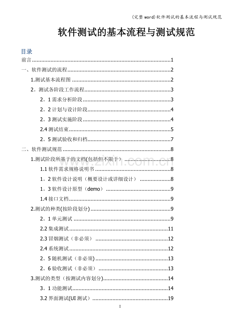 软件测试的基本流程与测试规范.doc_第1页