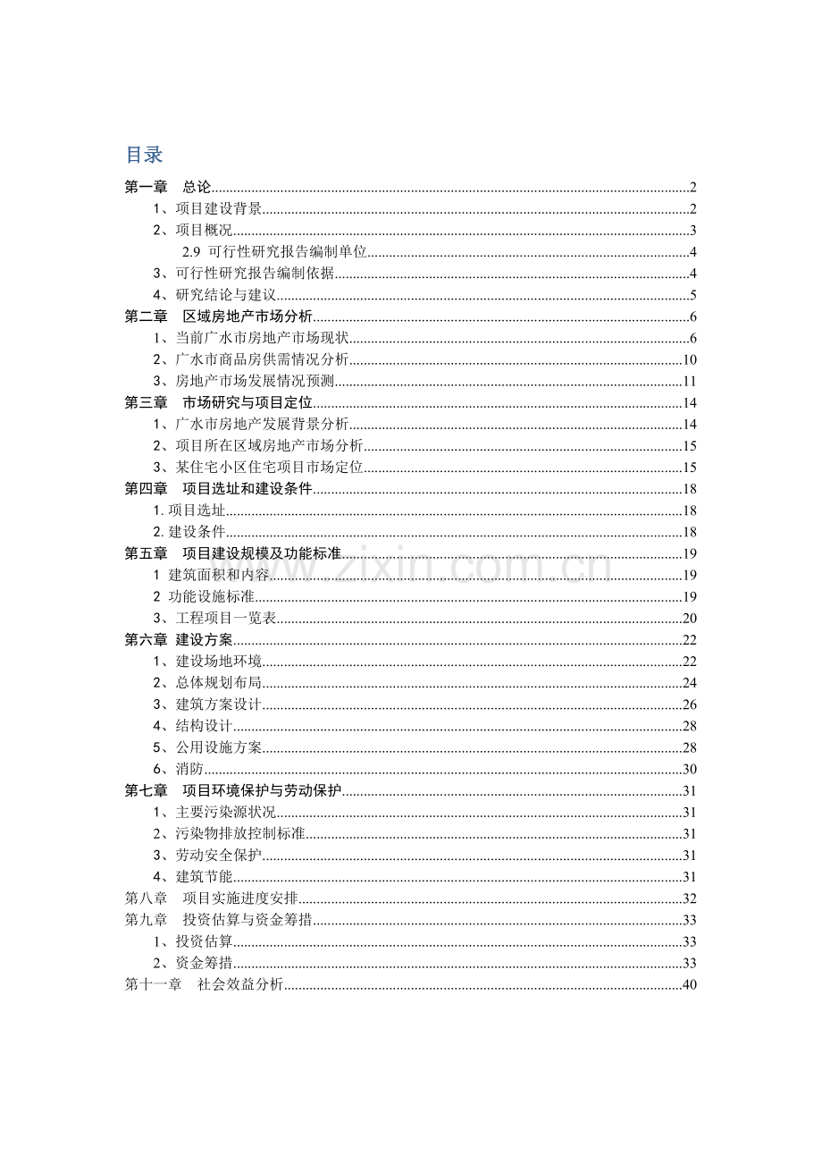 广水众鑫房地产东方名居项目申请立项可行性分析研究论证报告.doc_第1页