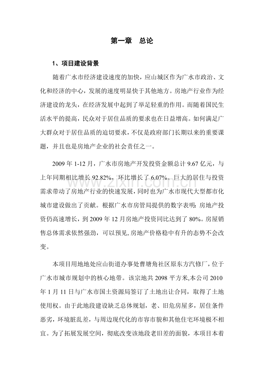 广水众鑫房地产东方名居项目申请立项可行性分析研究论证报告.doc_第2页