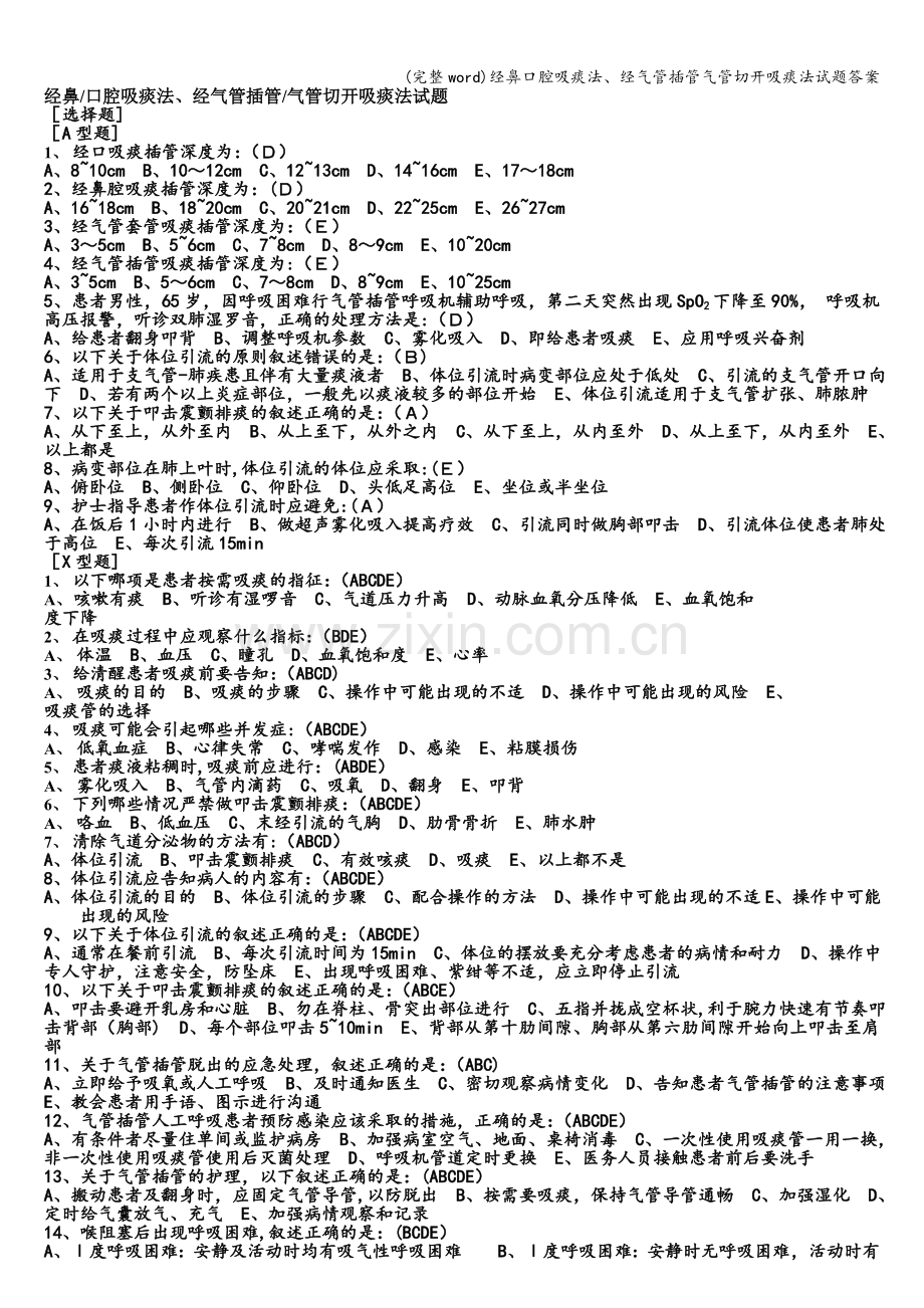 经鼻口腔吸痰法、经气管插管气管切开吸痰法试题答案.doc_第1页