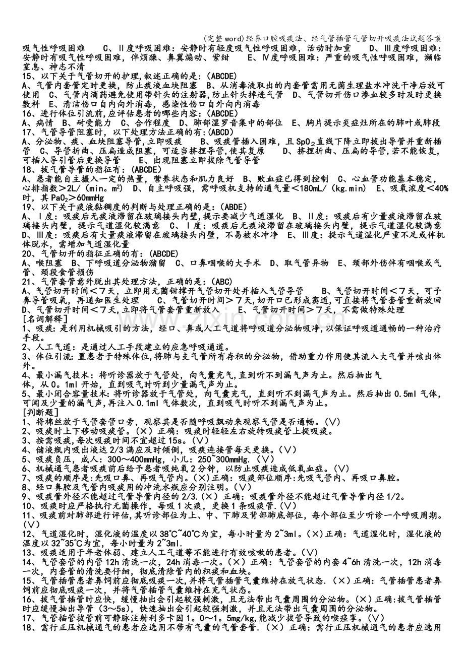 经鼻口腔吸痰法、经气管插管气管切开吸痰法试题答案.doc_第2页