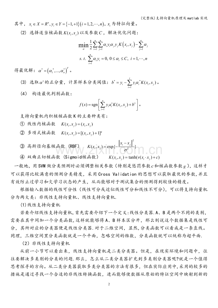 支持向量机原理及matlab实现.doc_第2页