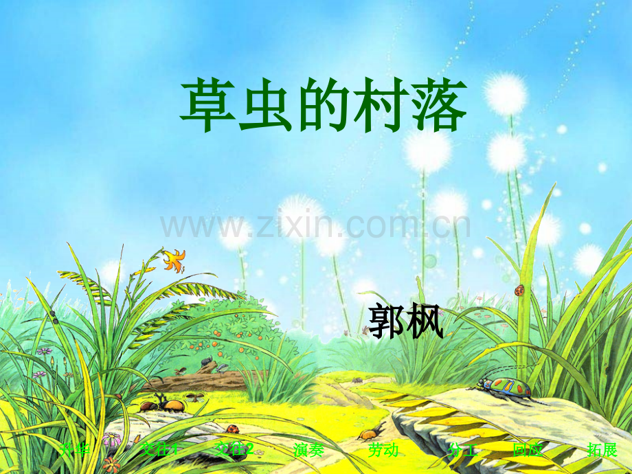 《草虫的村落》第一课时ppt课件.ppt_第1页