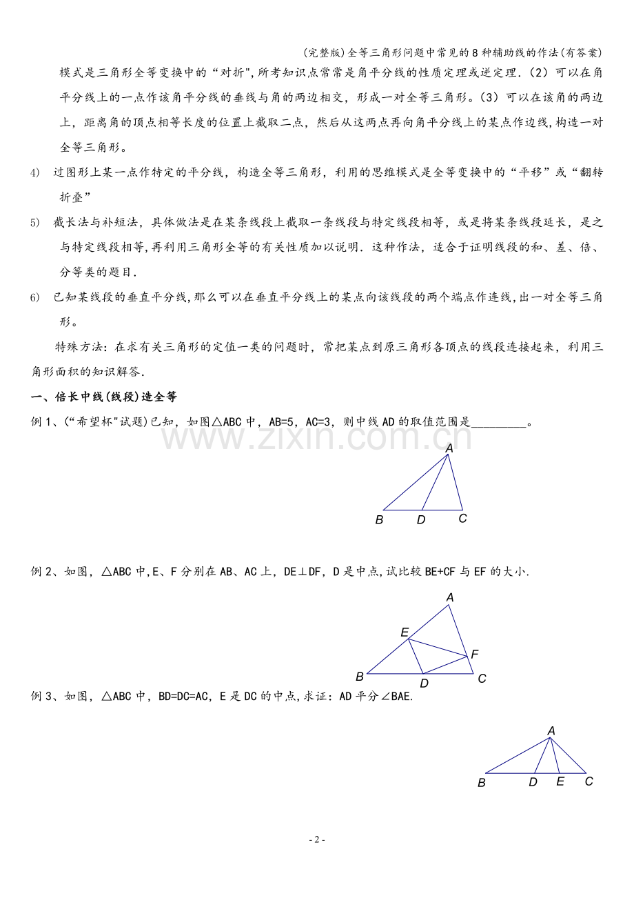 全等三角形问题中常见的8种辅助线的作法(有答案).doc_第2页