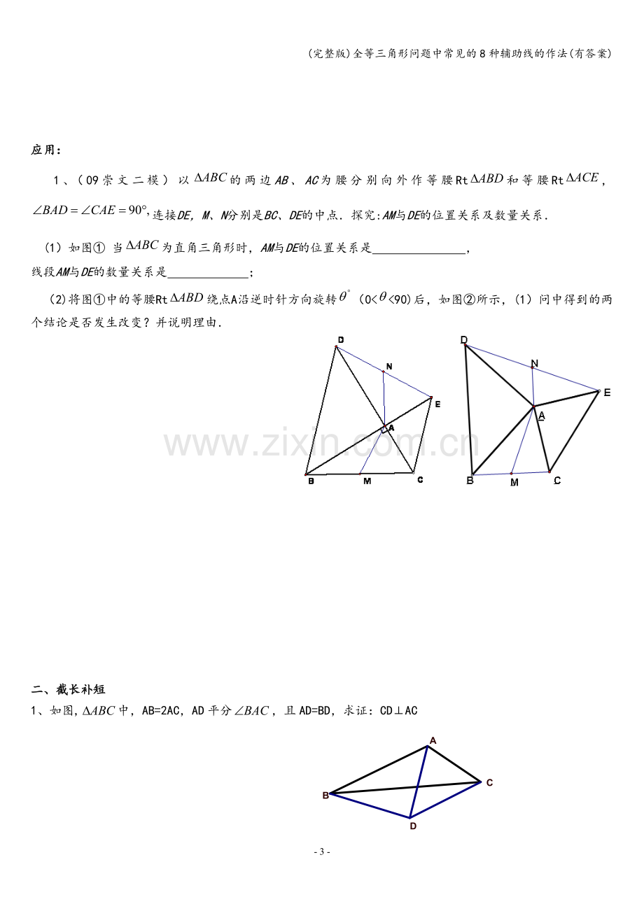 全等三角形问题中常见的8种辅助线的作法(有答案).doc_第3页