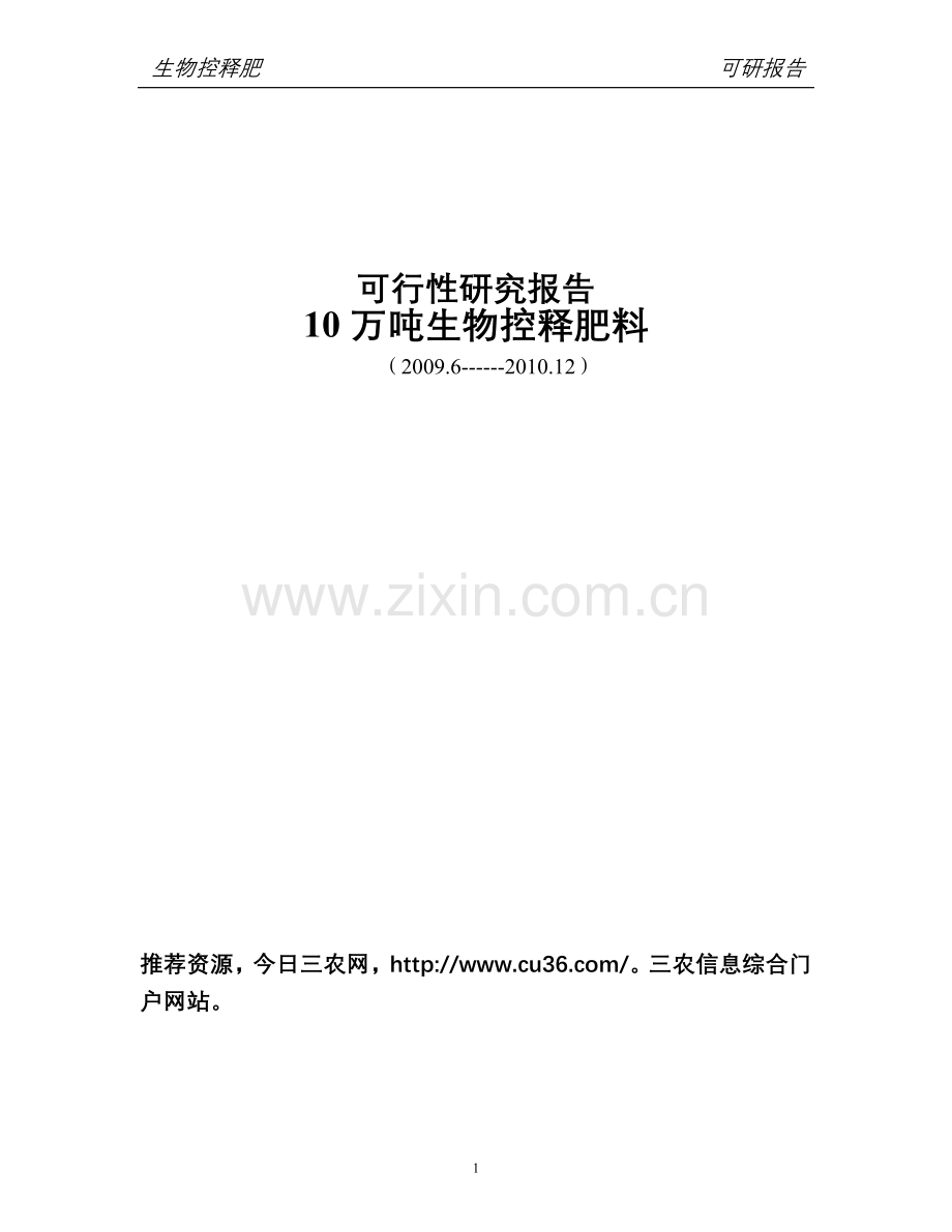 10万吨生物控释肥料项目申请立项可行性研究报告.doc_第1页