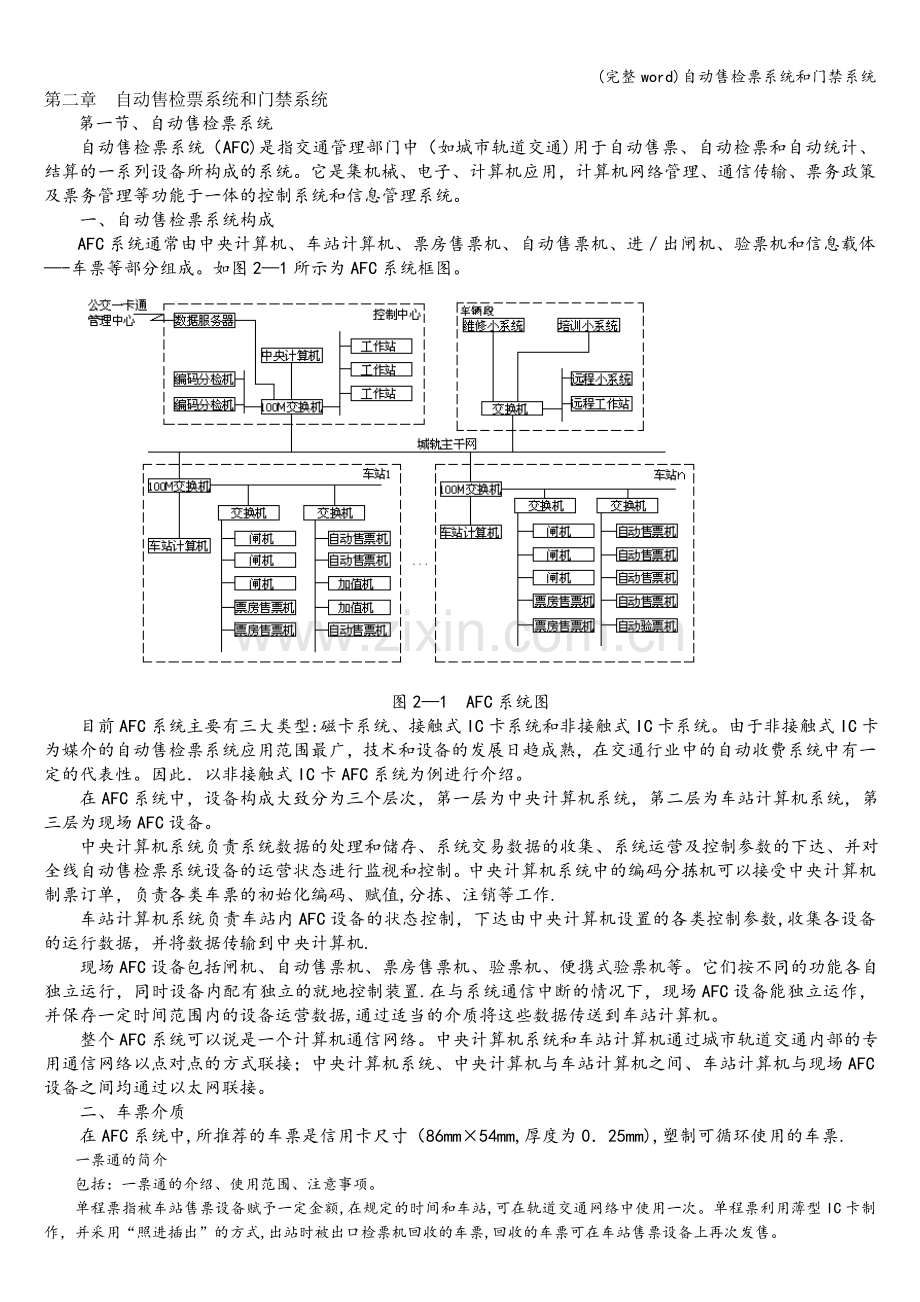 自动售检票系统和门禁系统.doc_第1页