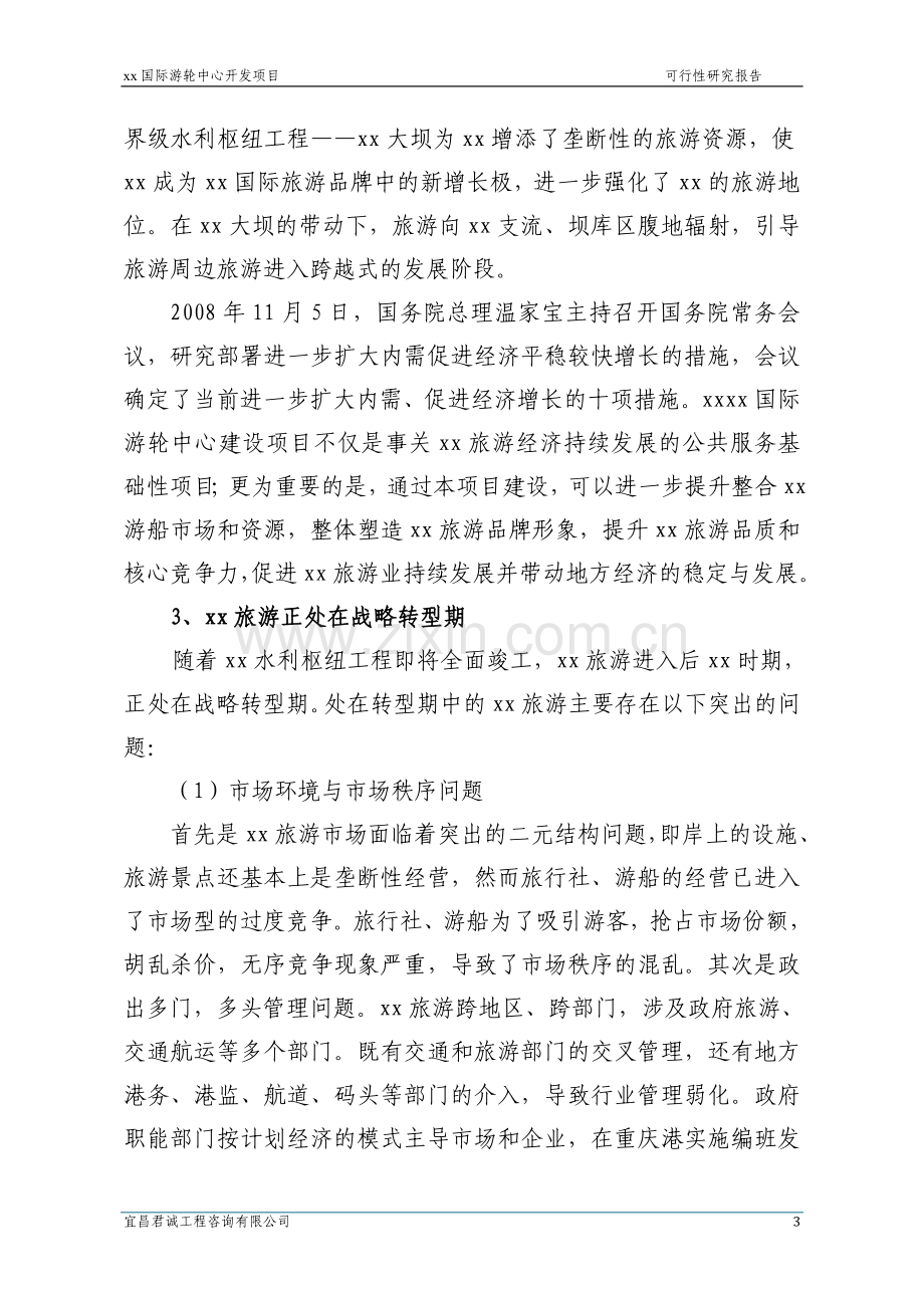 国际游轮中心开发项目申请立项可行性研究报告.doc_第3页