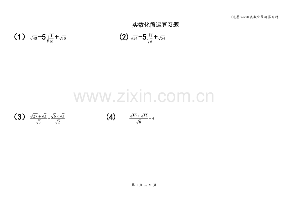 实数化简运算习题.doc_第1页