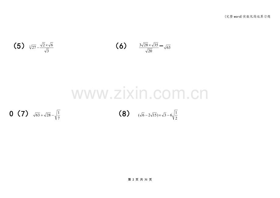 实数化简运算习题.doc_第2页