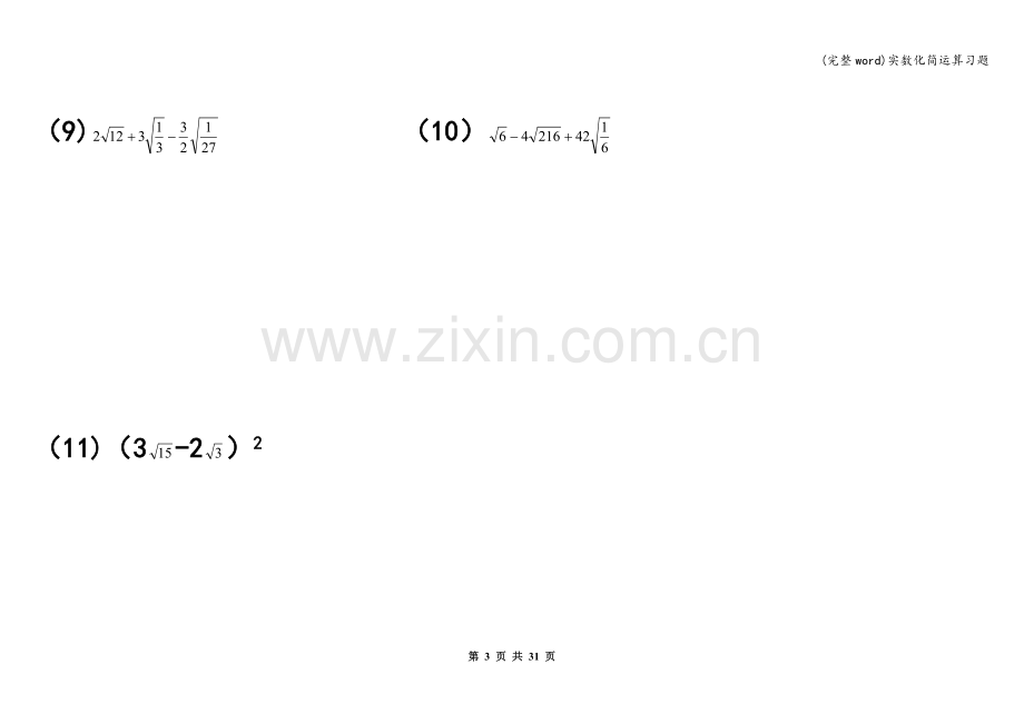 实数化简运算习题.doc_第3页