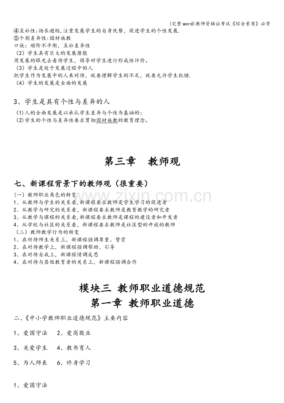 教师资格证考试《综合素质》必背.doc_第3页