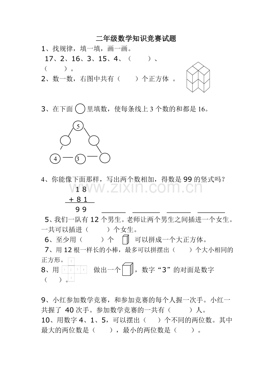 小学二年级数学竞赛试题及答案2014.11.doc_第1页