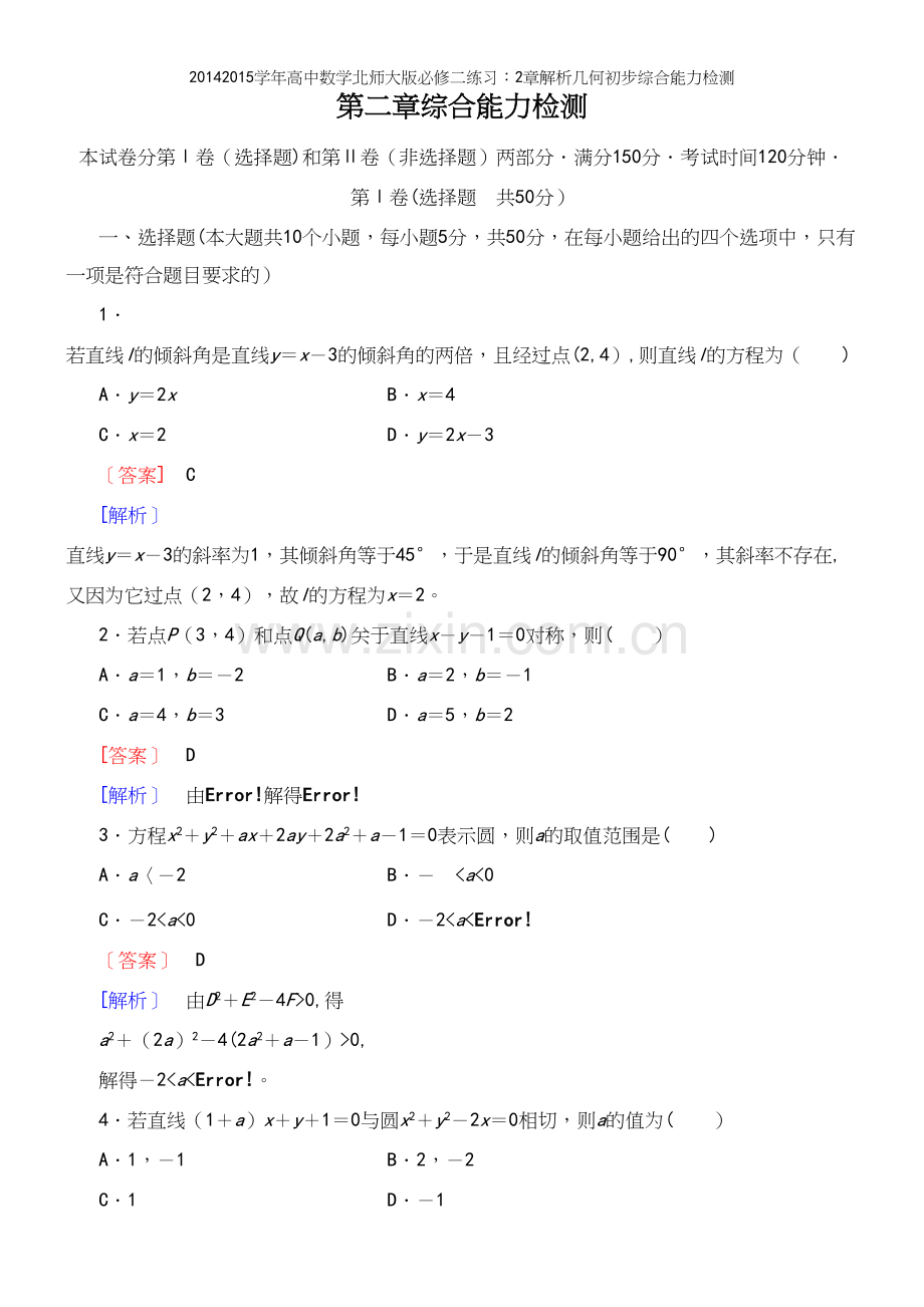 学年高中数学北师大版必修二练习：2章解析几何初步综合能力检测.docx_第2页