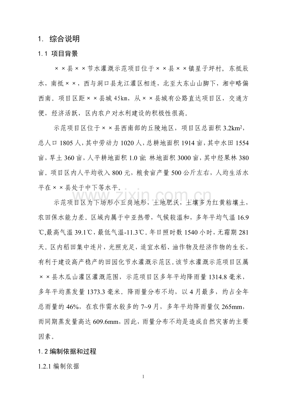 某节水灌溉项目可行性研究报告书.doc_第1页