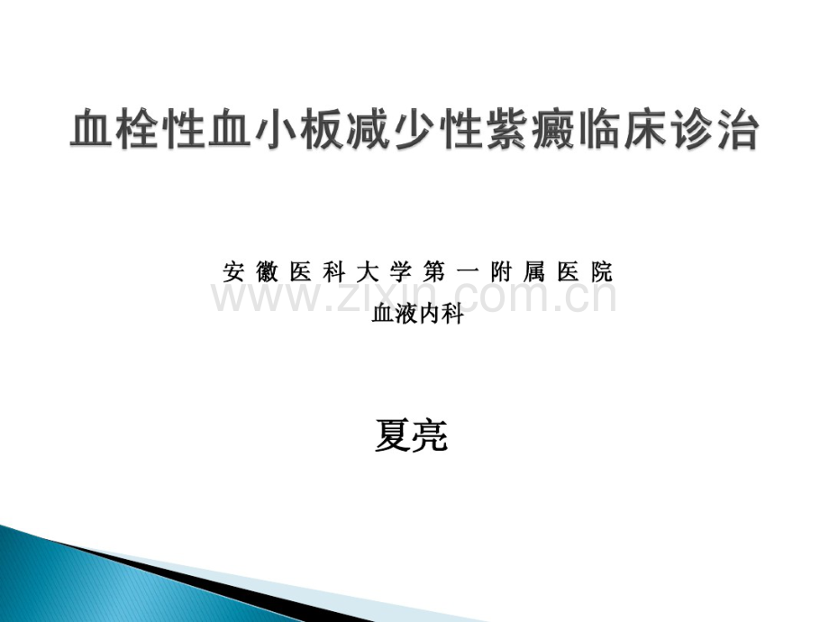 TTP诊治住院医师规培.pdf_第1页