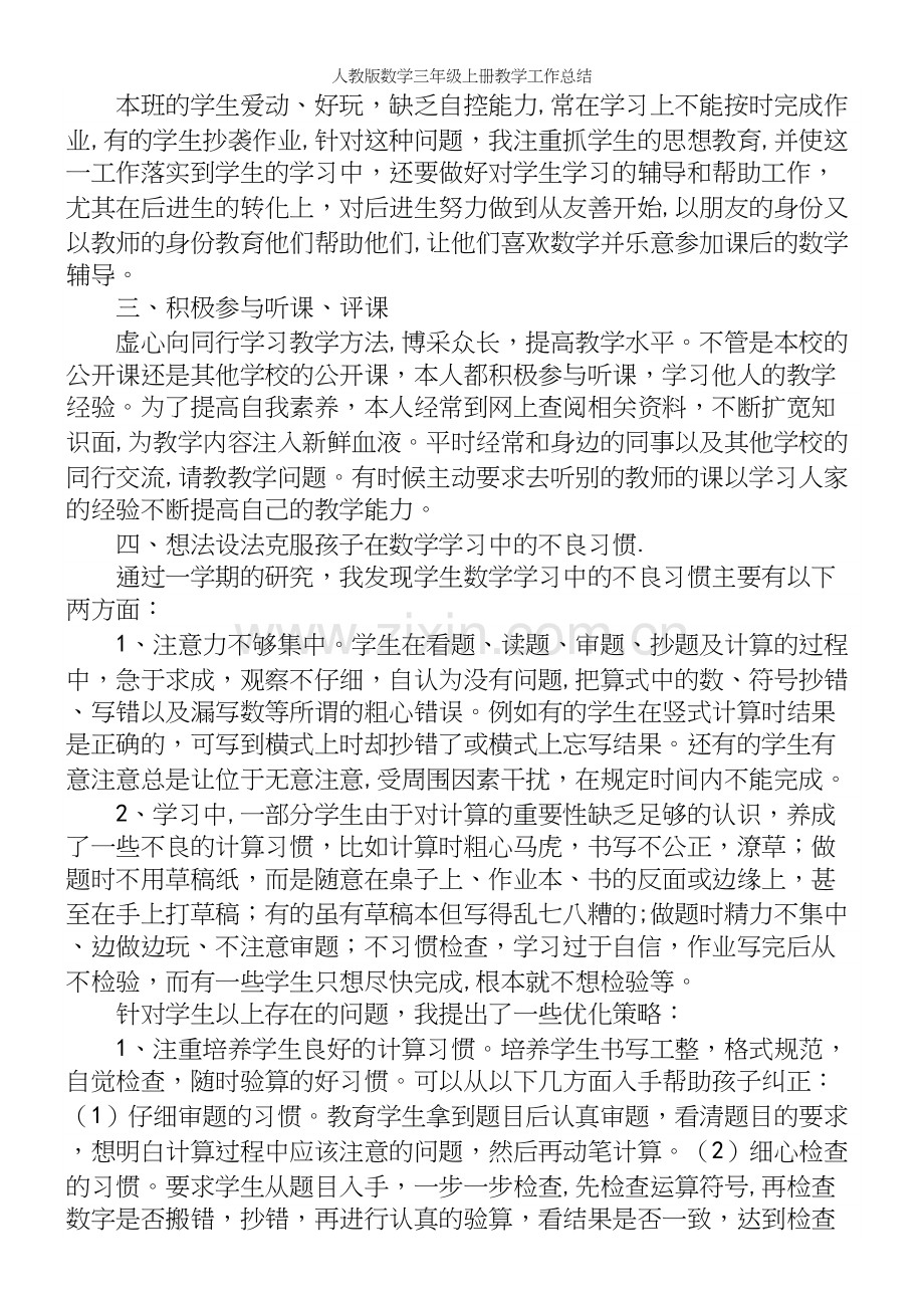 人教版数学三年级上册教学工作总结.docx_第3页