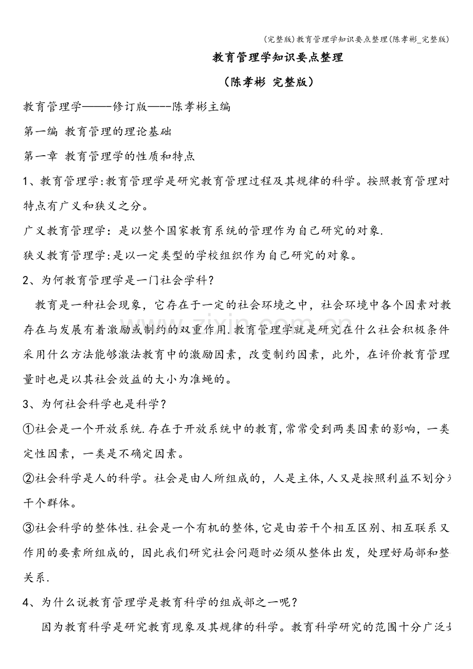 教育管理学知识要点整理(陈孝彬-).doc_第1页