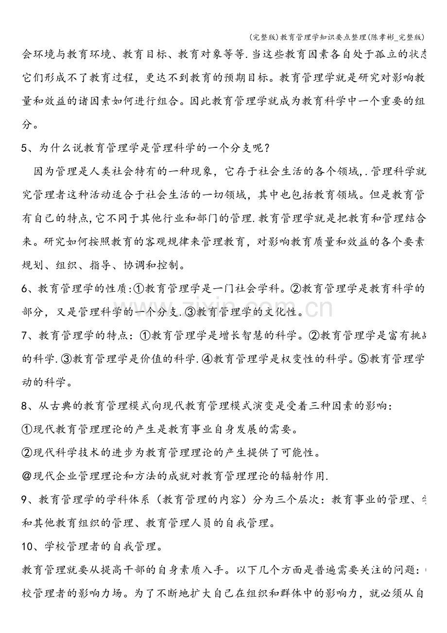 教育管理学知识要点整理(陈孝彬-).doc_第2页