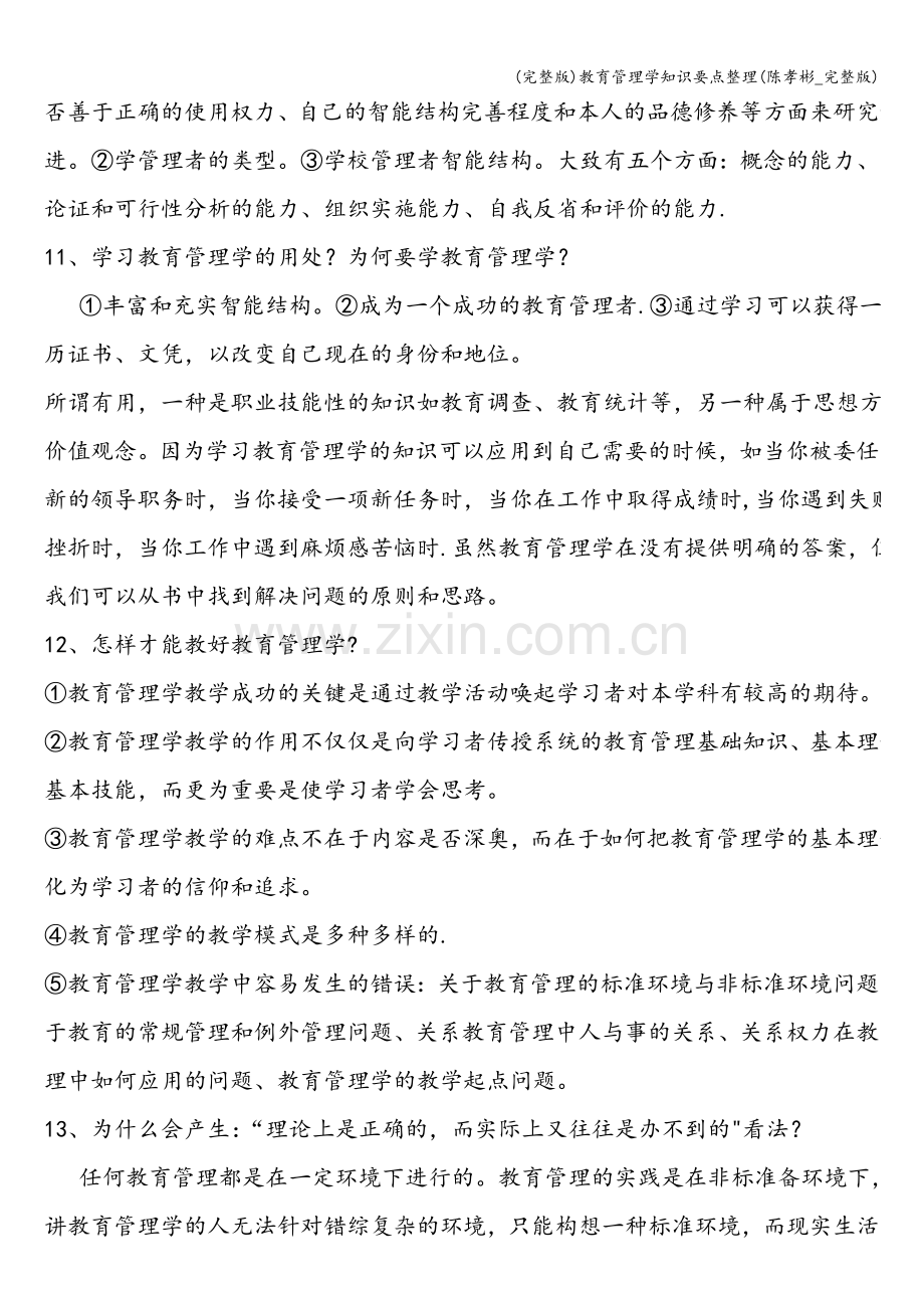 教育管理学知识要点整理(陈孝彬-).doc_第3页