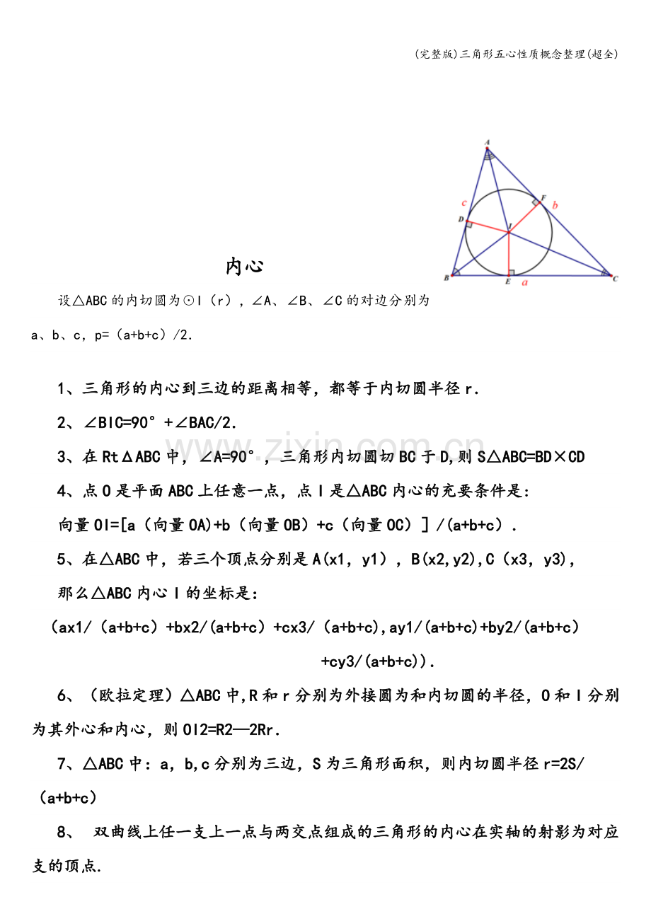 三角形五心性质概念整理.doc_第2页