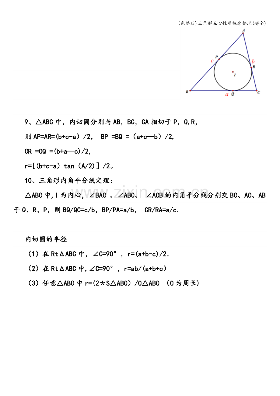 三角形五心性质概念整理.doc_第3页