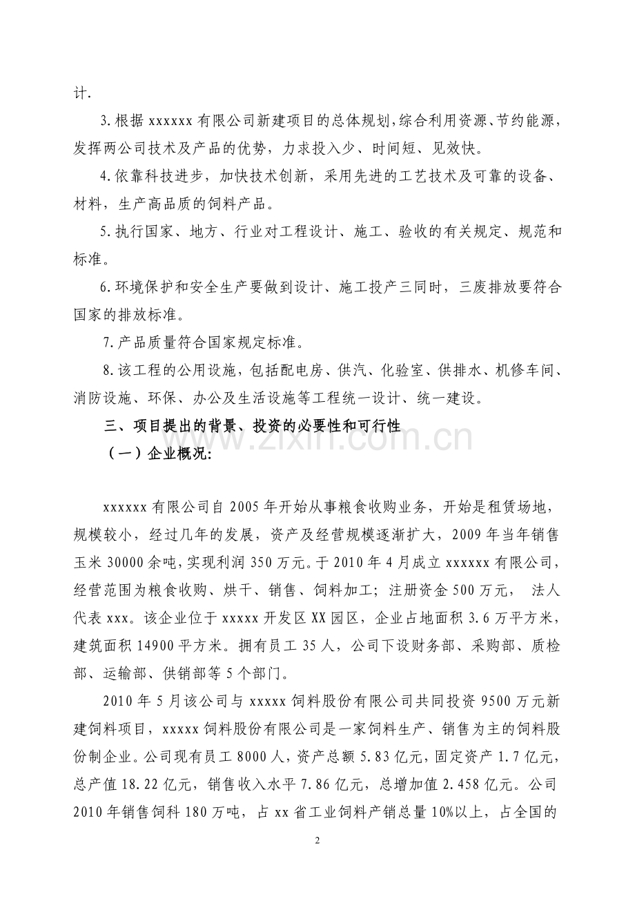 年产10万吨饲料加工项目可行性研究报告.doc_第2页