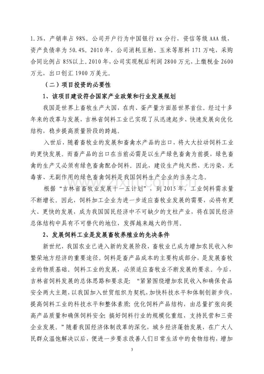 年产10万吨饲料加工项目可行性研究报告.doc_第3页