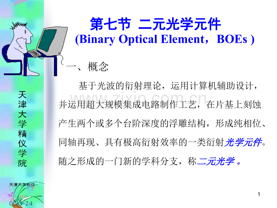 二元光学元件.ppt_第1页