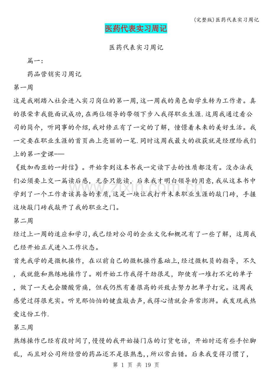 医药代表实习周记.doc_第1页