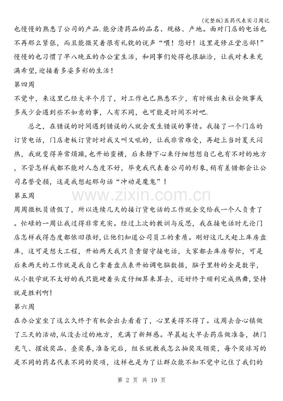 医药代表实习周记.doc_第2页