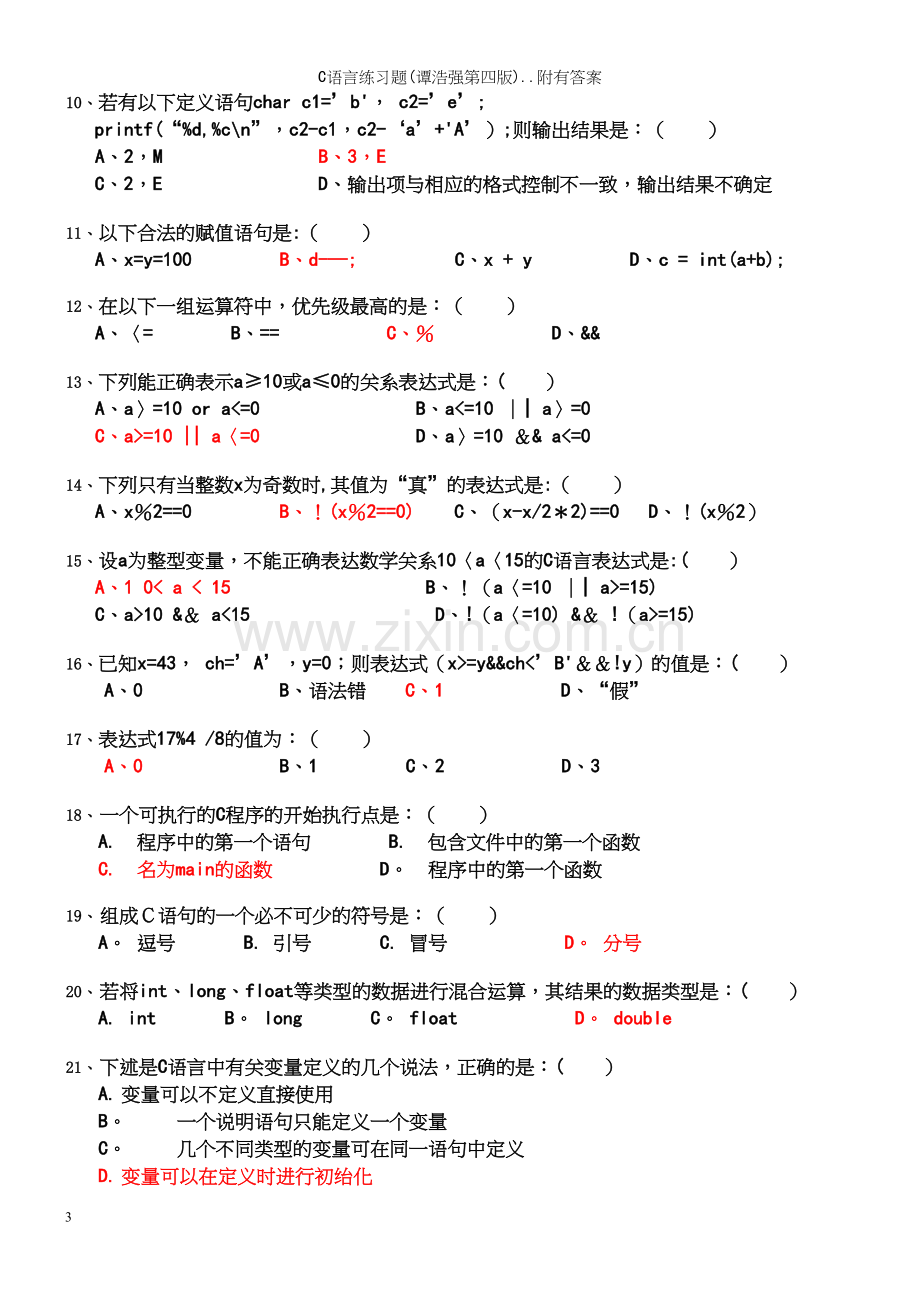 C语言练习题(谭浩强第四版)..附有答案.docx_第3页