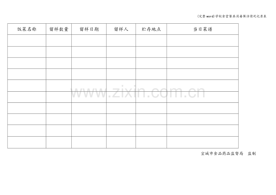 学校食堂餐具消毒保洁情况记录表.doc_第2页