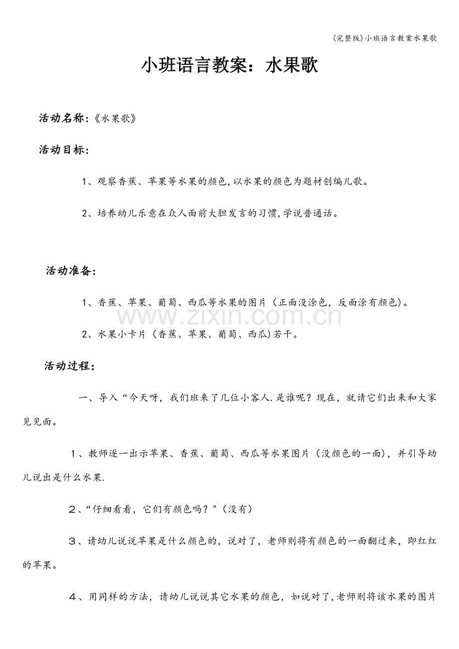 小班语言教案水果歌.doc_第1页