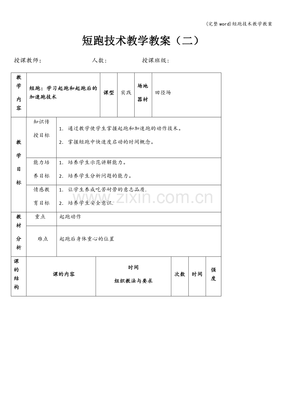 短跑技术教学教案.doc_第1页