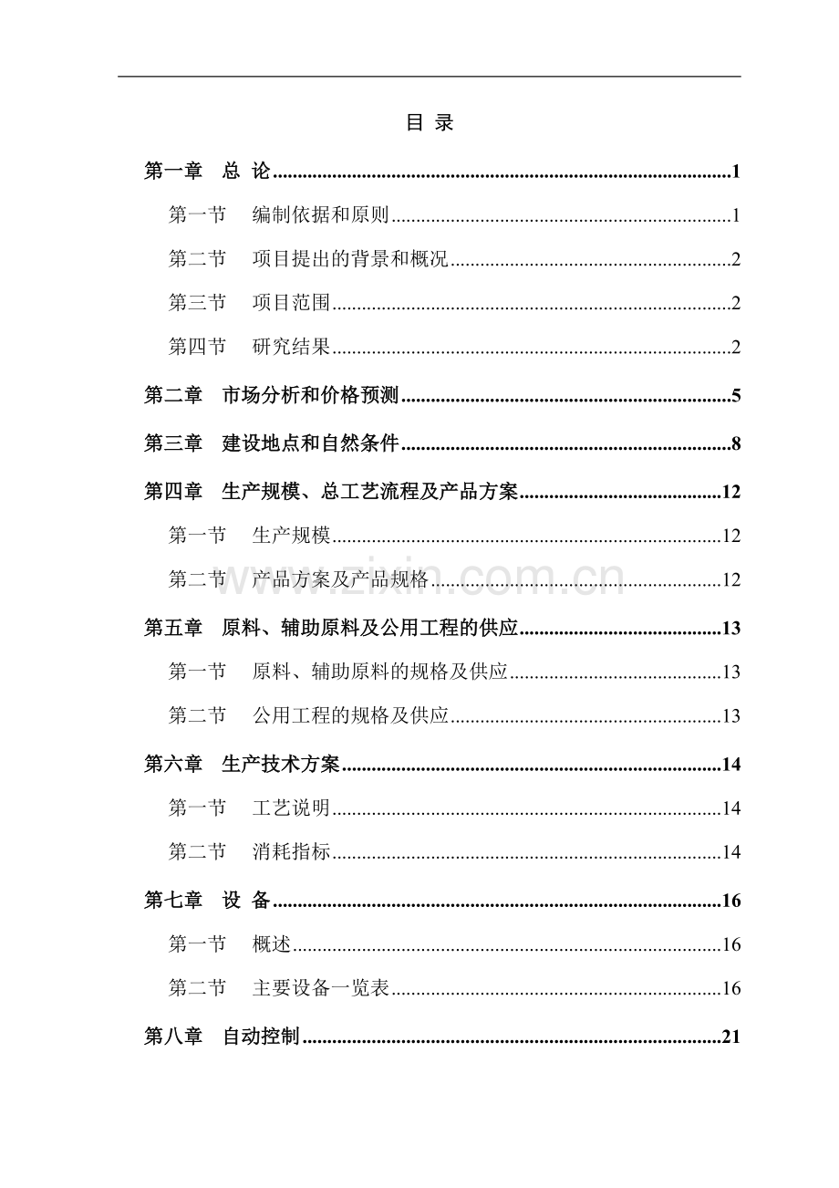 年产5000吨高效阻聚剂装置可行性研究报告.doc_第1页